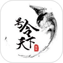 号令天下