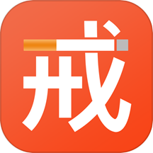 戒烟助手