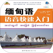 缅甸语语音快速入门