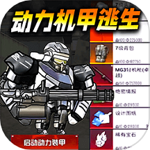 动力机甲吃鸡
