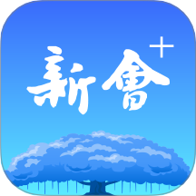 新会+