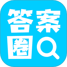 答案圈
