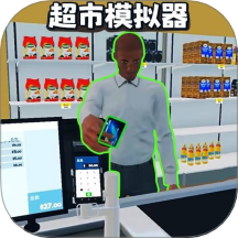 连锁超市模拟器