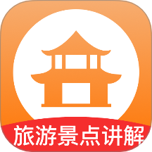 旅游景点讲解