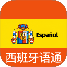 西班牙语翻译通