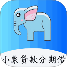 小象贷款分期借