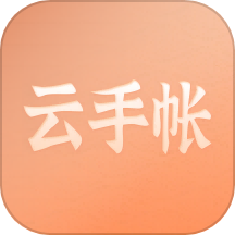 云手账