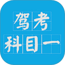 驾考科目一2025