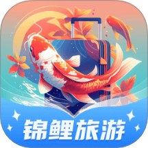 锦鲤旅游