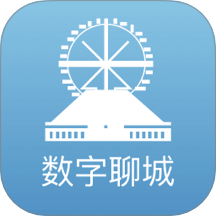 数字聊城