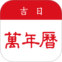 吉日万年历