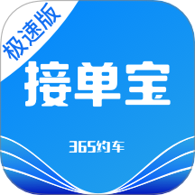 365约车-车主极速版