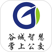 谷城智慧掌上公交