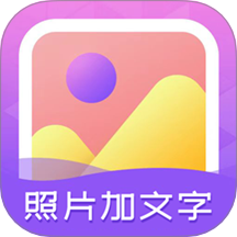 照片加文字