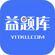 益题库