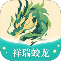 祥瑞蛟龙