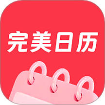 完美日历