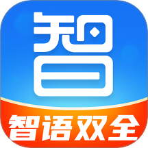 智语双全