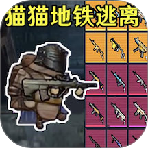 修猫突围逃生