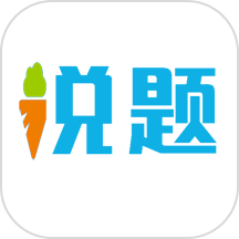 说题