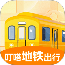 叮嗒地铁出行