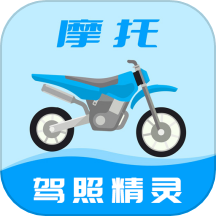 摩托车驾照精灵