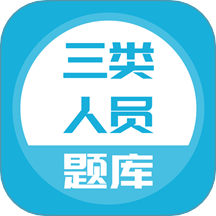 三类人员题库