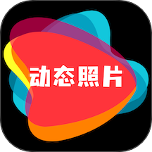 动态照片