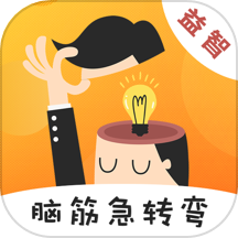 天天脑筋急转弯