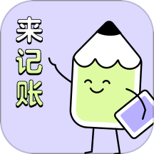 来记账