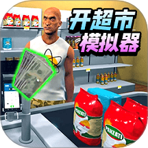 超市模拟器3