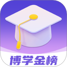 博学金榜
