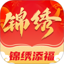 锦绣添福