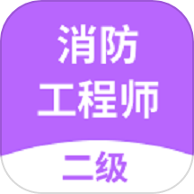 二级消防工程师