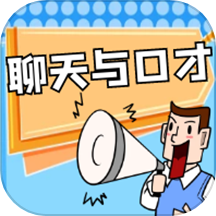 聊天与口才