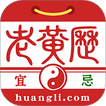 正版老黄历