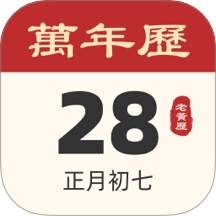 吉祥日历