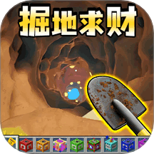 掘地求财挖洞