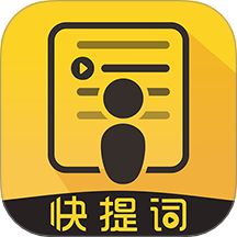 快提词