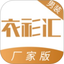 衣衫汇男装厂家版