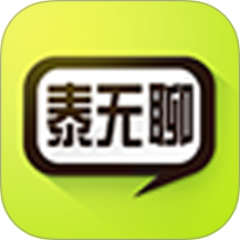 泰无聊
