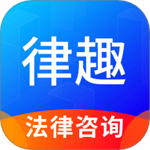 律趣律师咨询