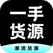 一手货源
