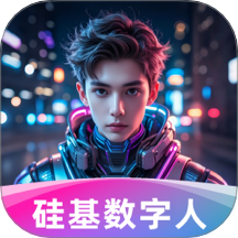 硅基数字人