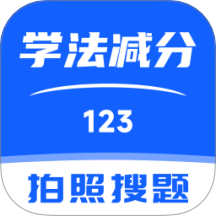 123学法减分搜题
