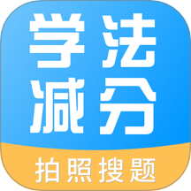 学法减分多多