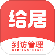给居到访管理