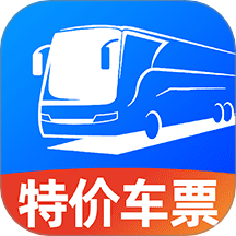 同行汽车票