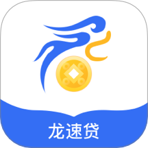 龙速贷