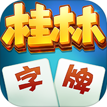 桂林字牌，日期:2025-03-13